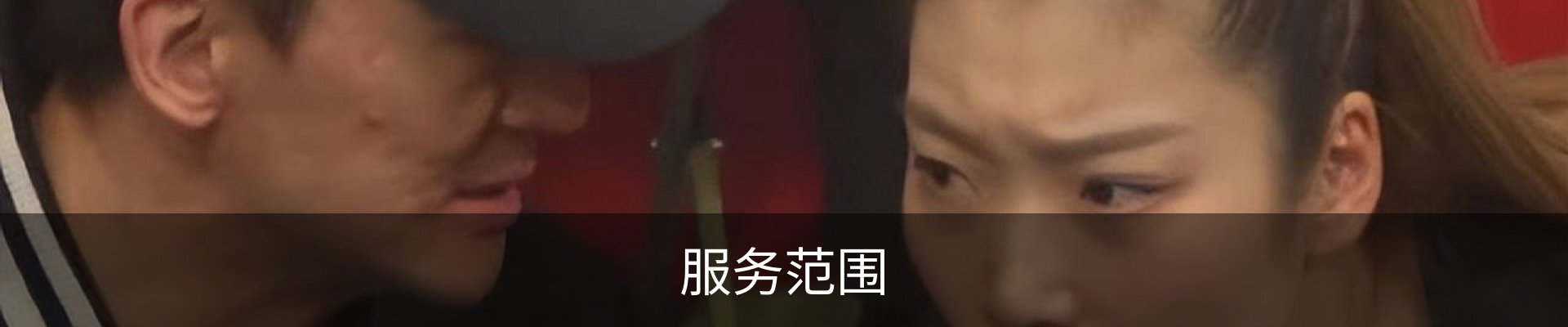 服务范围