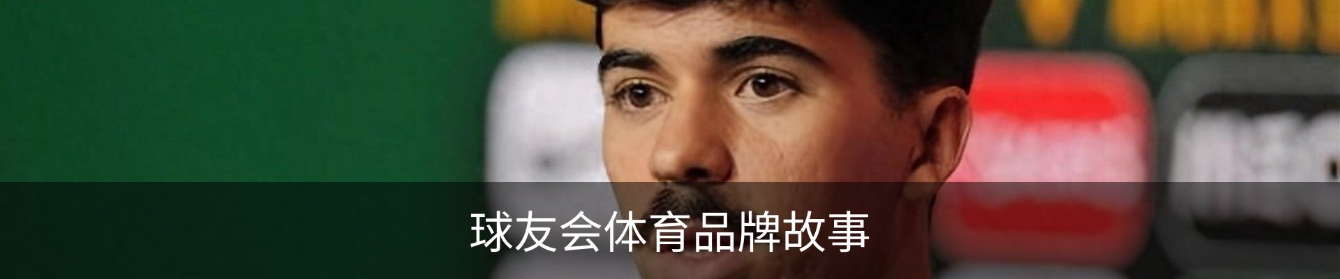 球友会体育品牌故事
